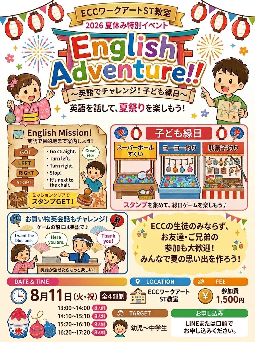 ECCワークアートST教室 2026夏休み特別イベント English Adventure